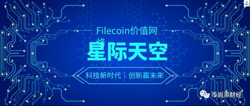 星际天空 引领Filecoin基础硬件设施技术服务与开发的新纪元