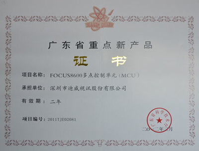 迪威视讯FOCUS8600荣获2012年广东省重点新产品认定